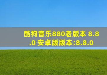 酷狗音乐880老版本 8.8.0 安卓版版本:8.8.0